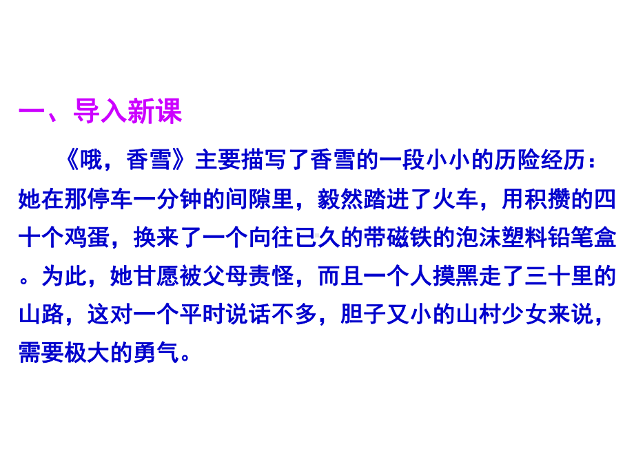 20202021学年人教统编版必修上：32哦香雪铁凝课件(共51张)-2.pptx_第2页