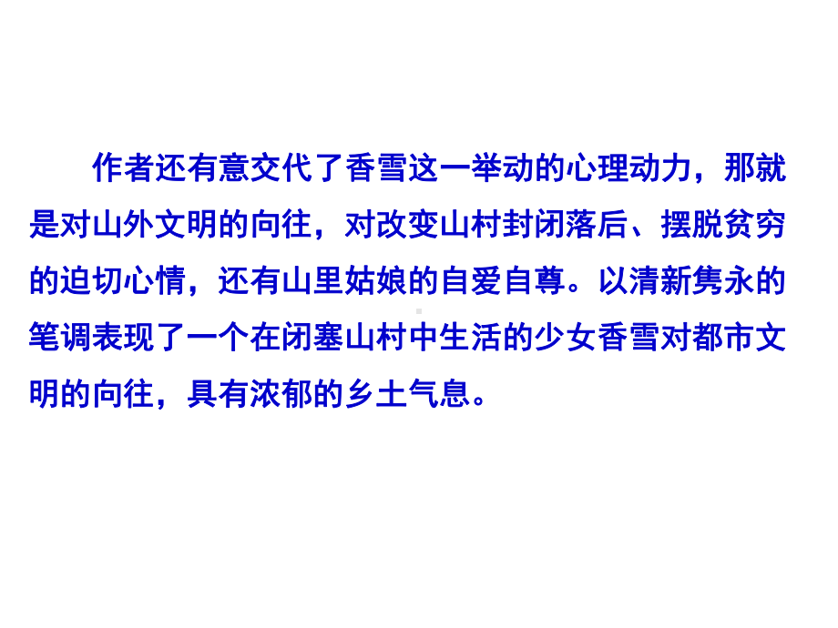 20202021学年人教统编版必修上：32哦香雪铁凝课件(共51张)-2.pptx_第3页