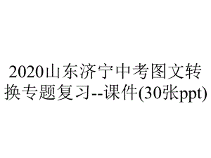 2020山东济宁中考图文转换专题复习-课件(30张ppt).pptx