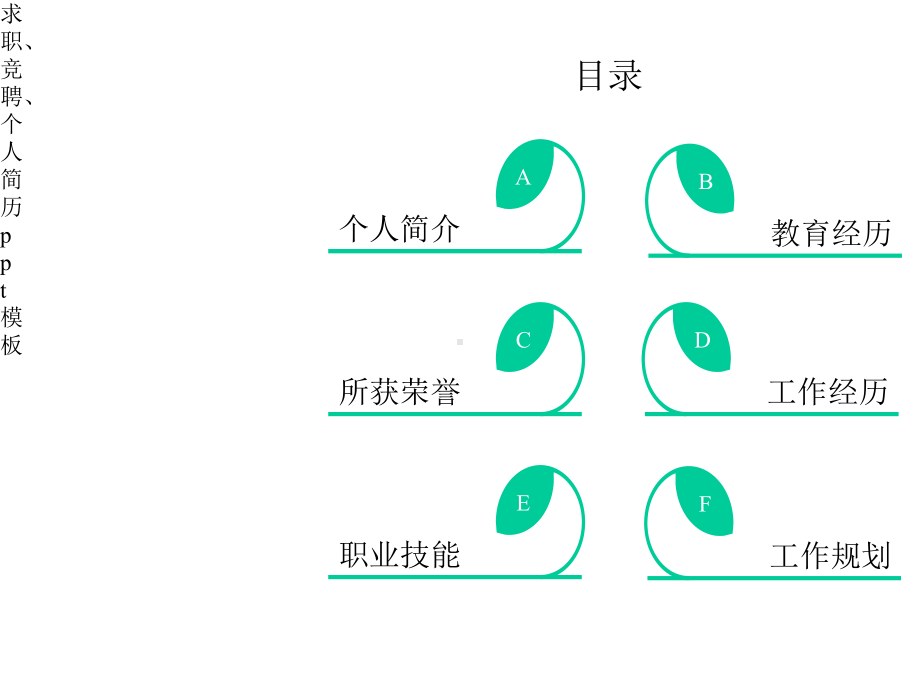 2020年ppt模板系列：时尚简洁的求职、竞聘、个人简历模板(清新绿).pptx_第3页