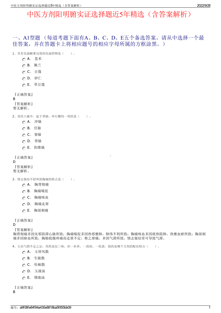 中医方剂阳明腑实证选择题近5年精选（含答案解析）.pdf_第1页