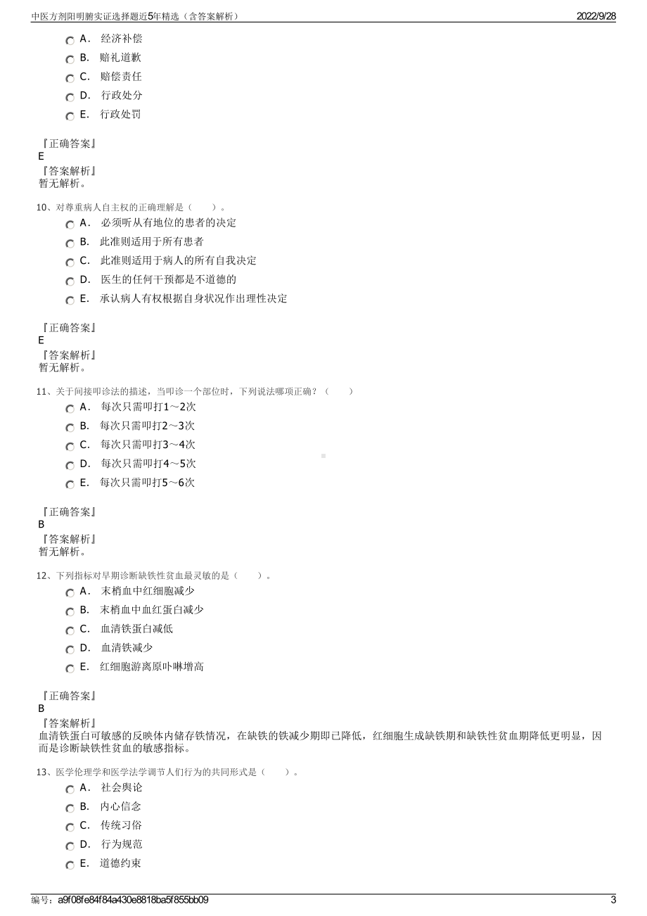 中医方剂阳明腑实证选择题近5年精选（含答案解析）.pdf_第3页