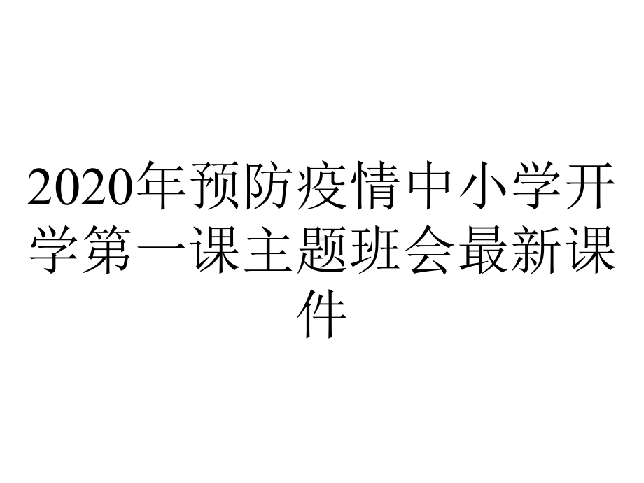 2020年预防疫情中小学开学第一课主题班会最新课件.pptx_第1页