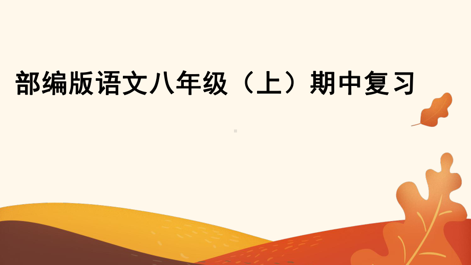 八年级语文（部编版）上学期期中复习教学课件.pptx_第1页