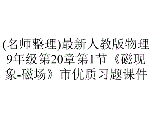 (名师整理)最新人教版物理9年级第20章第1节《磁现象-磁场》市优质习题课件.ppt