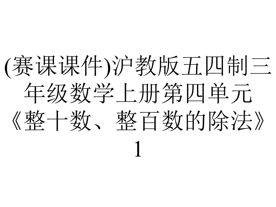 (赛课课件)沪教版五四制三年级数学上册第四单元《整十数、整百数的除法》1.ppt_第1页