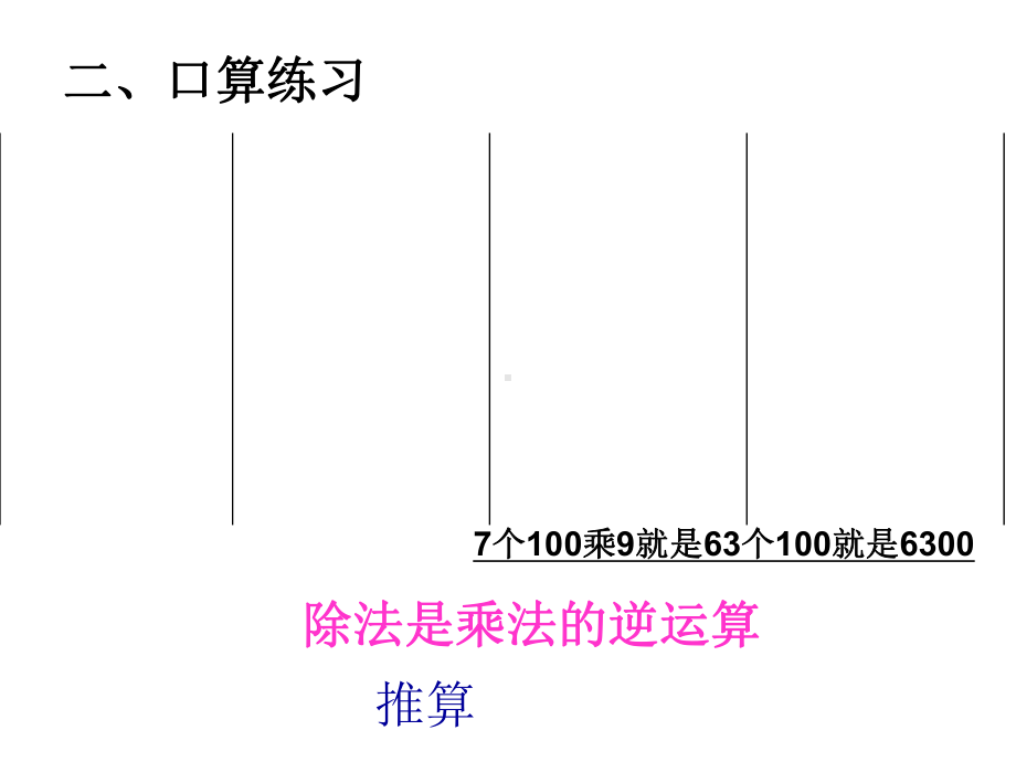 (赛课课件)沪教版五四制三年级数学上册第四单元《整十数、整百数的除法》1.ppt_第3页