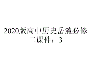 2020版高中历史岳麓必修二课件：3.15-大萧条与罗斯福新政.ppt