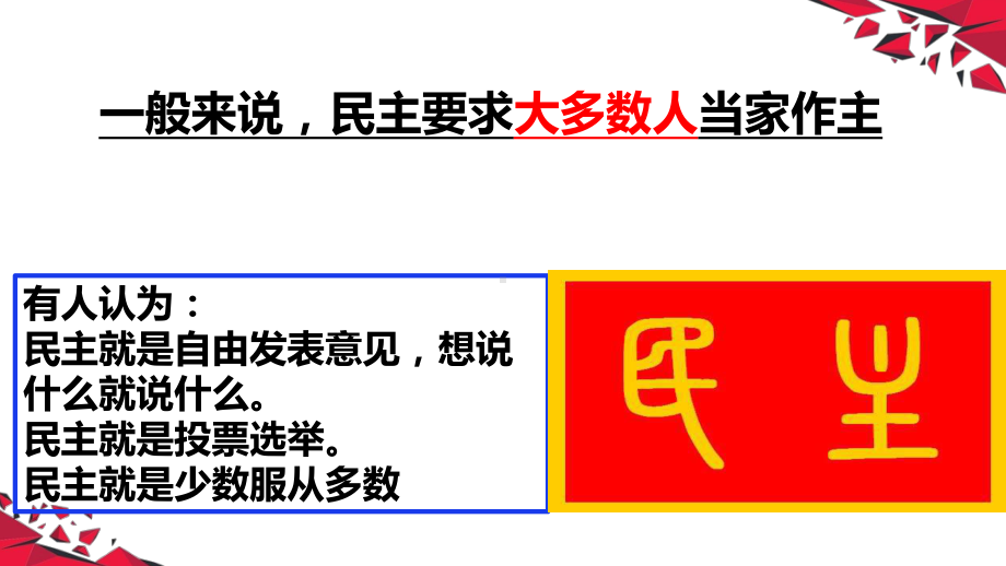 31生活在新型民主国家课件人教版道德与法治九年级上册.pptx_第3页