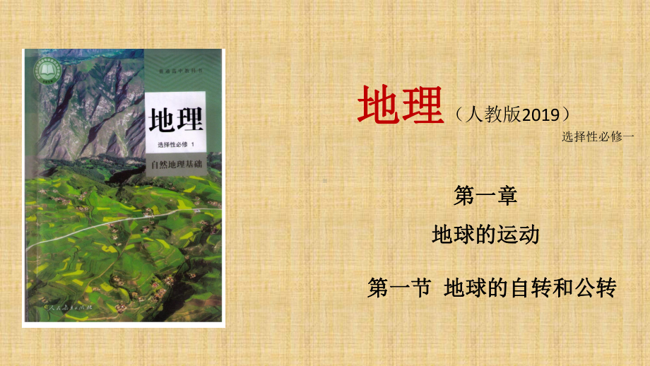 11地球的自转和公转(课件)20202021学年高二地理同步课堂(新教材人教版选择性必修1).pptx_第1页