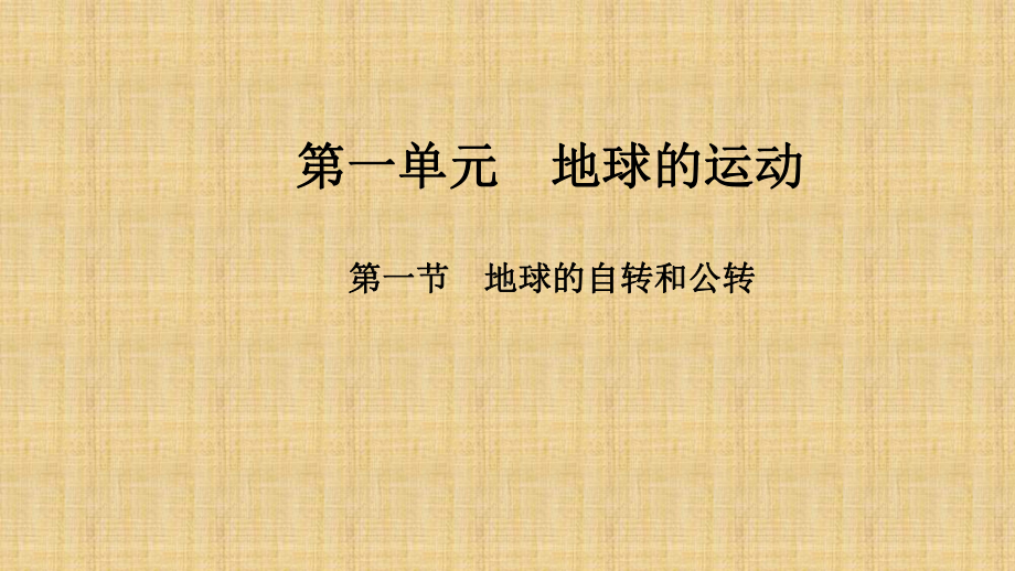 11地球的自转和公转(课件)20202021学年高二地理同步课堂(新教材人教版选择性必修1).pptx_第2页