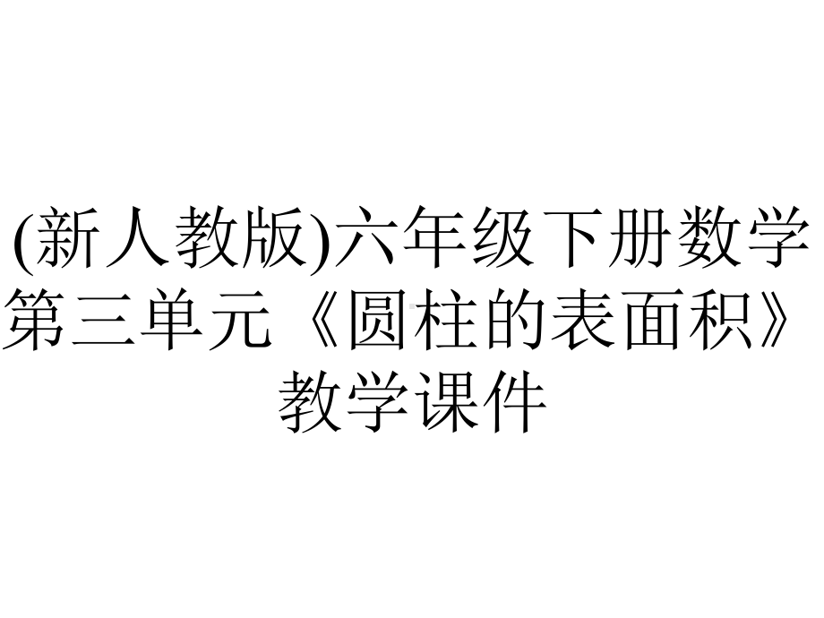 (新人教版)六年级下册数学第三单元《圆柱的表面积》教学课件.pptx_第1页