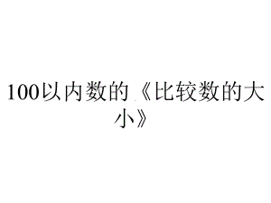 100以内数的《比较数的大小》.ppt