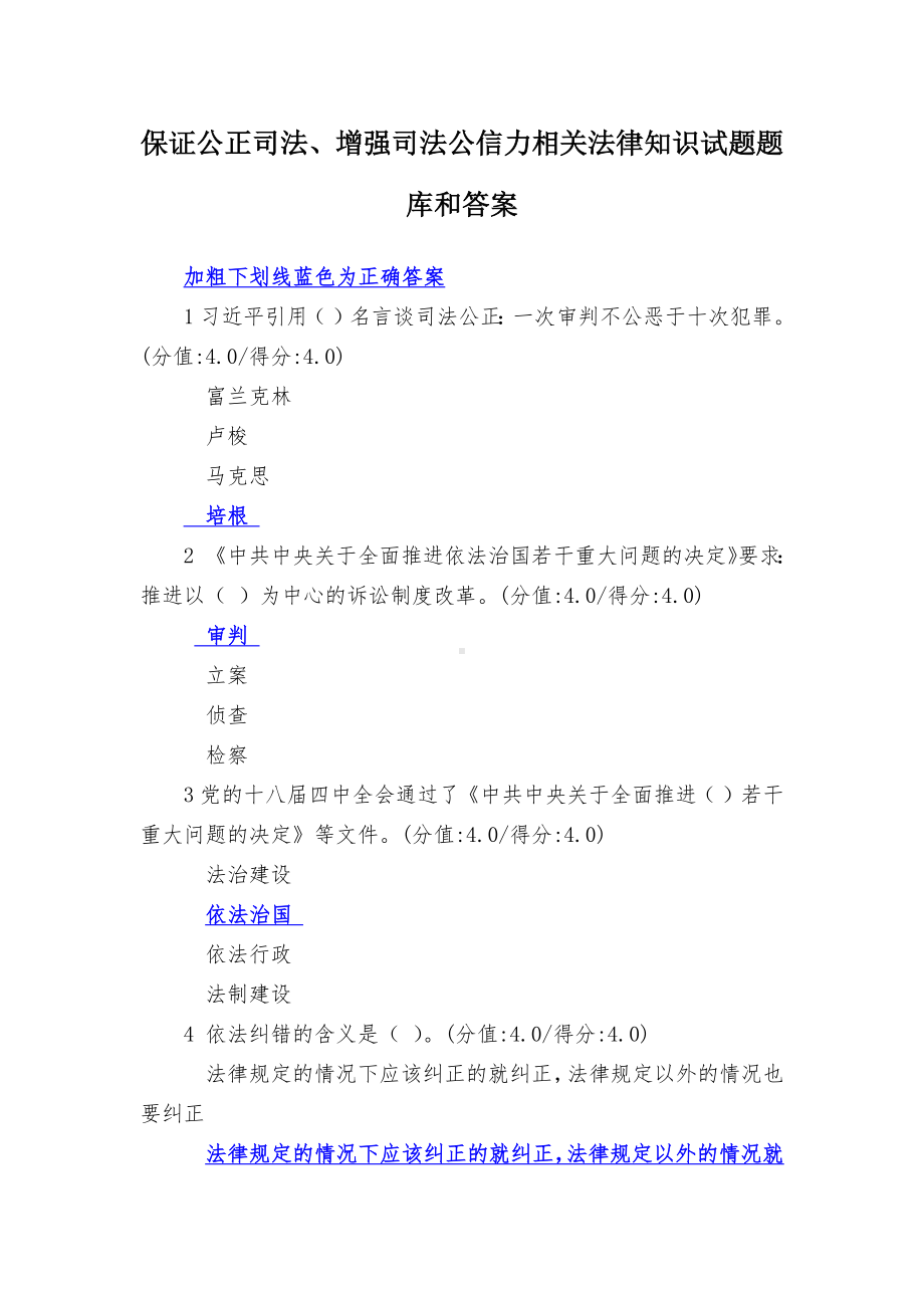 保证公正司法、增强司法公信力相关法律知识试题题库和答案.docx_第1页