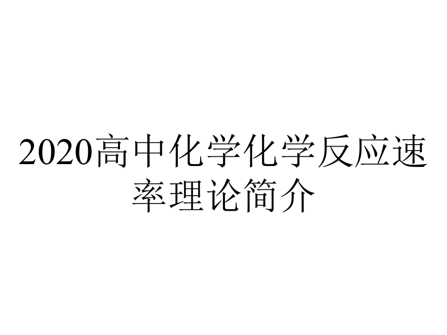 2020高中化学化学反应速率理论简介.ppt_第1页