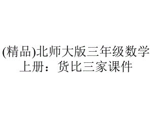 (精品)北师大版三年级数学上册：货比三家课件.ppt