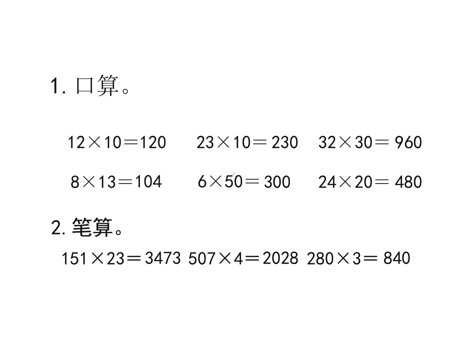 (新人教版)四年级上册数学第四单元《因数中间或末尾有0的乘法》名师教学课件.pptx_第2页