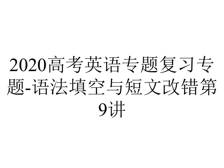 2020高考英语专题复习专题-语法填空与短文改错第9讲.ppt_第1页