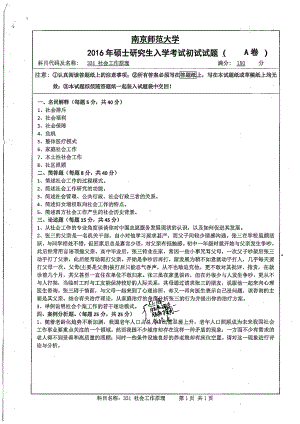 南京师范大学考研专业课试题社会工作原理2016.pdf