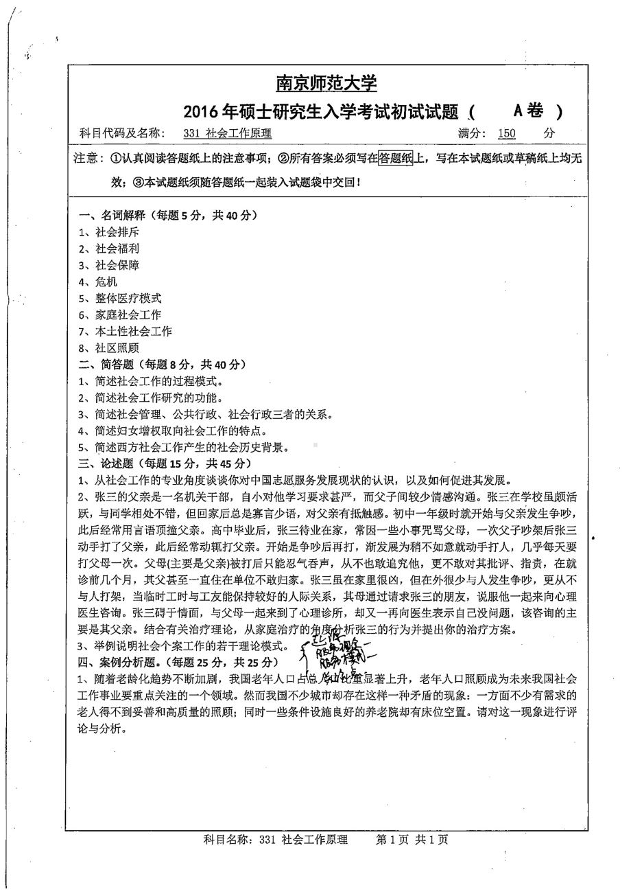 南京师范大学考研专业课试题社会工作原理2016.pdf_第1页