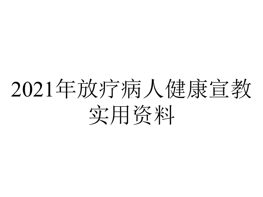 2021年放疗病人健康宣教实用资料.ppt_第1页