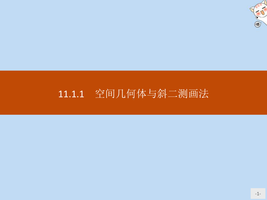 2020新教材高中数学第十一章立体几何初步1111空间几何体与斜二测画法课件新人教B版必修第四册.pptx_第1页