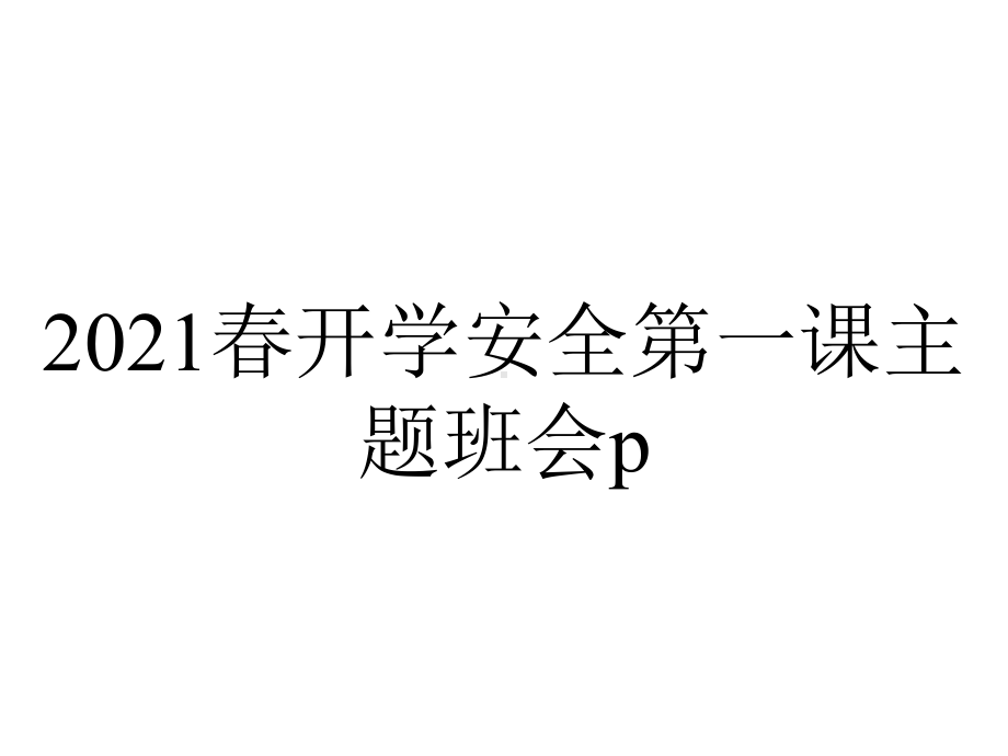 2021春开学安全第一课主题班会p.ppt_第1页