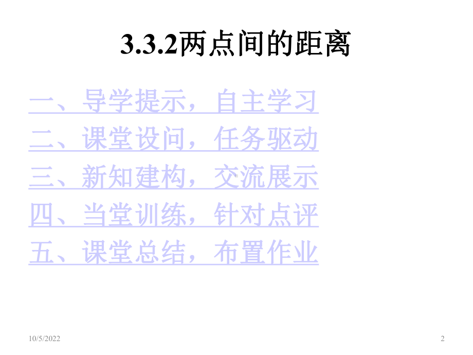 332两点间的距离课件.ppt_第2页