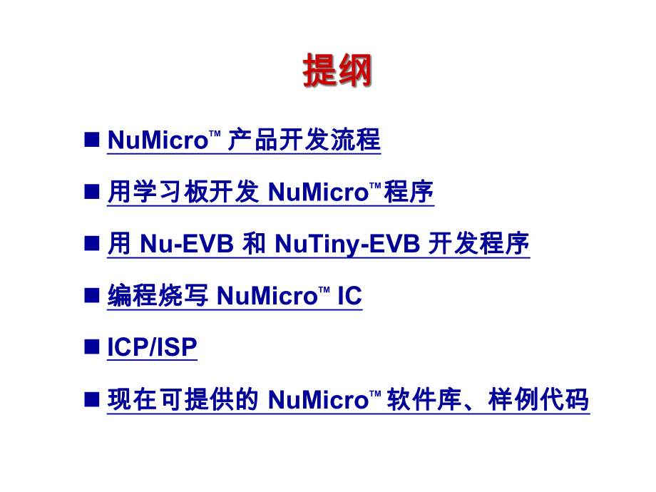 6NuMicro开发工具以及支持的软件.ppt_第2页