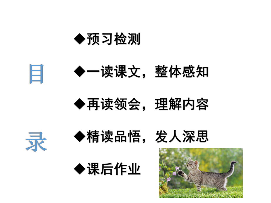 部编版七年级上册语文《猫》课件（定稿；校内集体教研课）.ppt_第2页