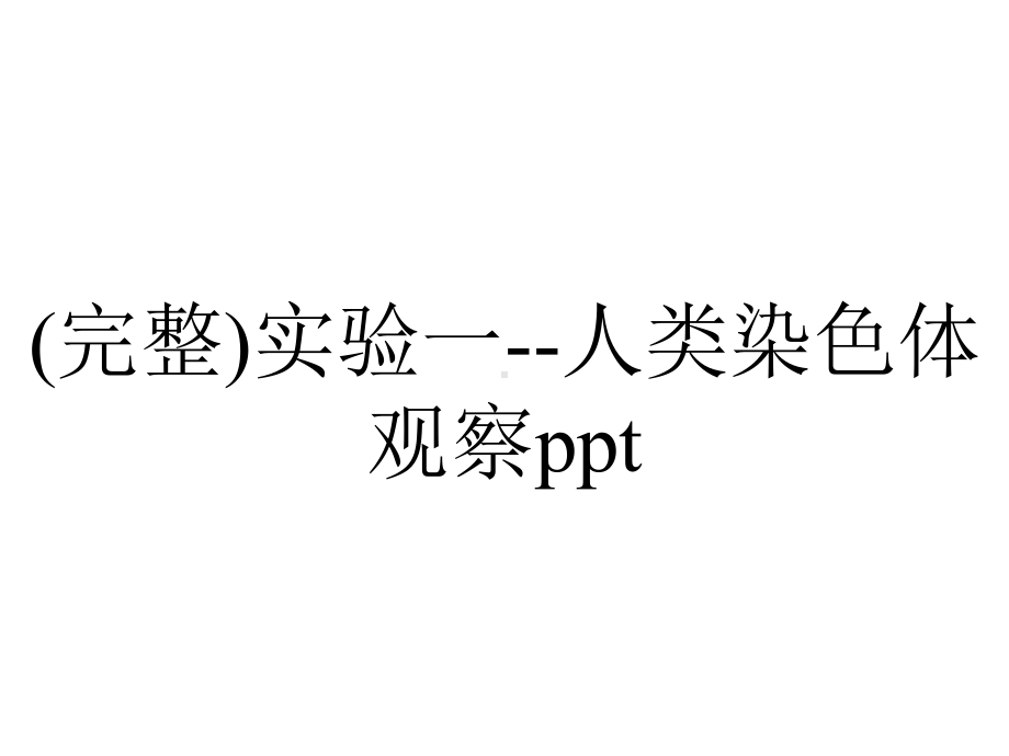 (完整)实验一-人类染色体观察ppt.ppt_第1页