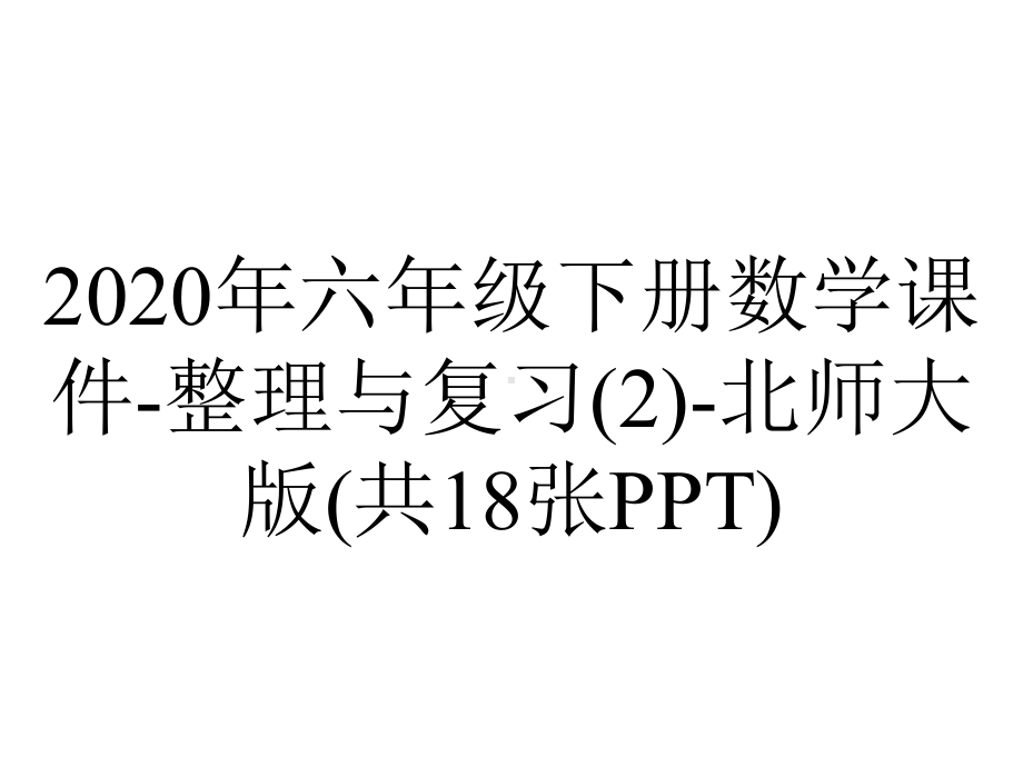 2020年六年级下册数学课件-整理与复习(2)-北师大版(共18张PPT).pptx_第1页