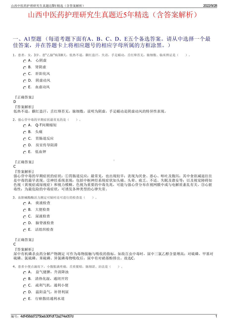 山西中医药护理研究生真题近5年精选（含答案解析）.pdf_第1页