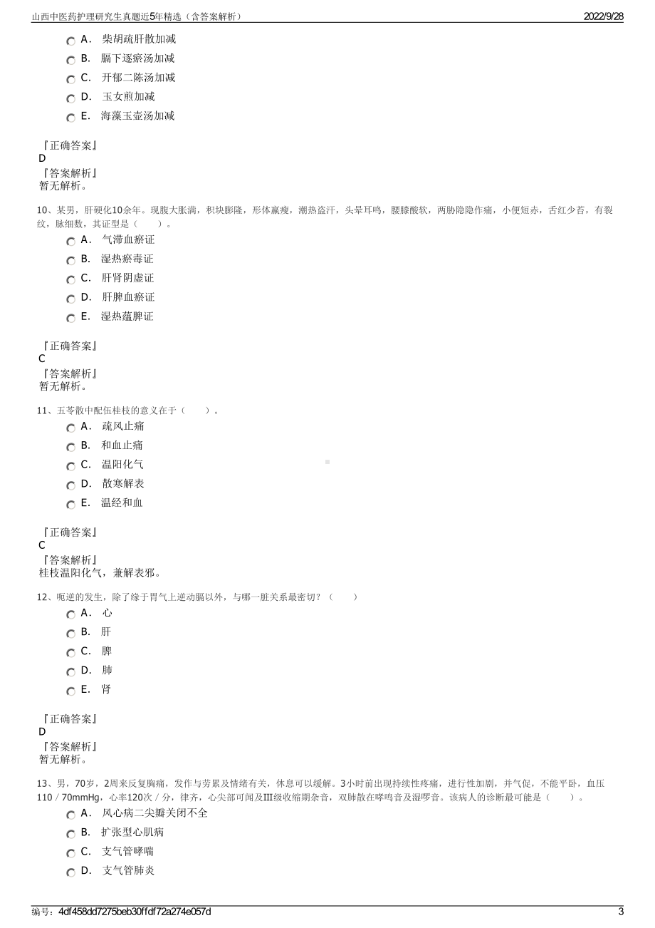 山西中医药护理研究生真题近5年精选（含答案解析）.pdf_第3页