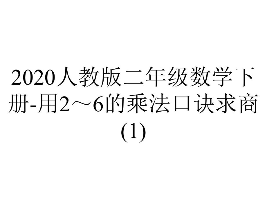 2020人教版二年级数学下册-用2～6的乘法口诀求商.ppt_第1页