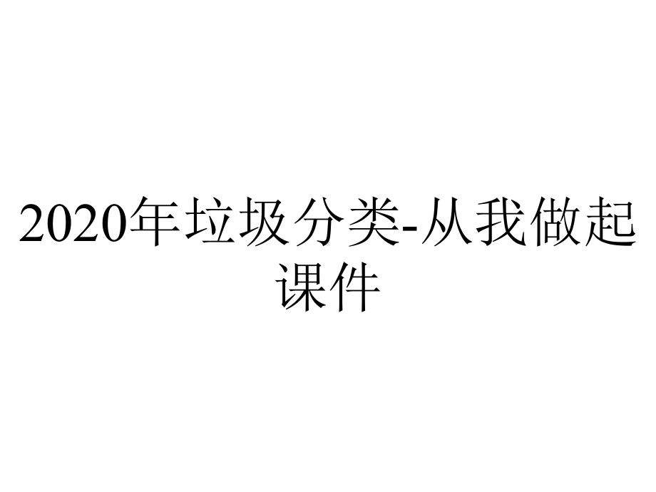 2020年垃圾分类-从我做起课件.pptx_第1页