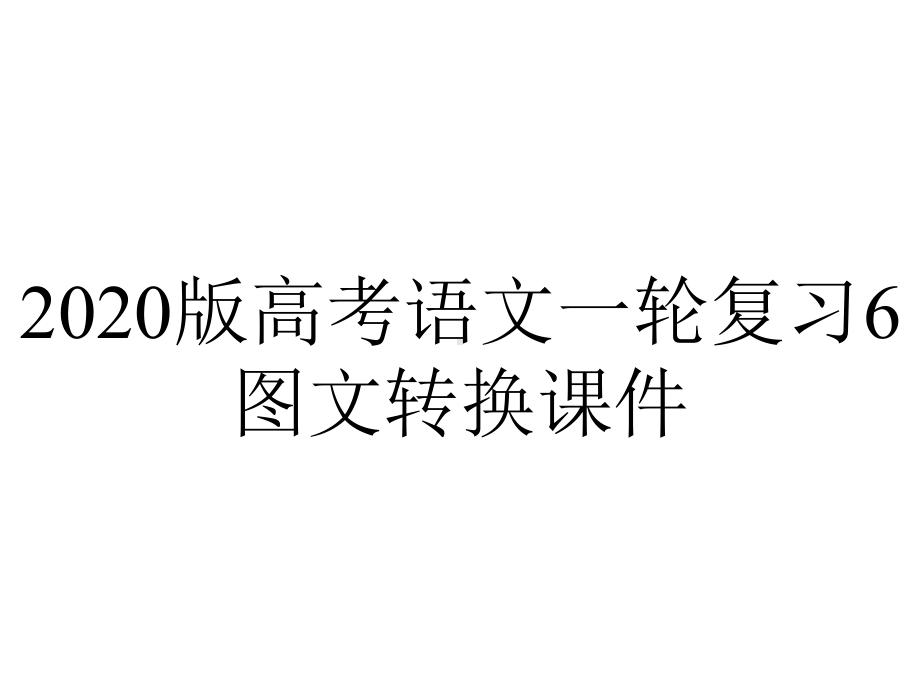 2020版高考语文一轮复习6图文转换课件.ppt_第1页