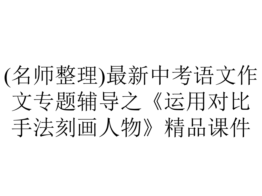 (名师整理)最新中考语文作文专题辅导之《运用对比手法刻画人物》精品课件.ppt_第1页