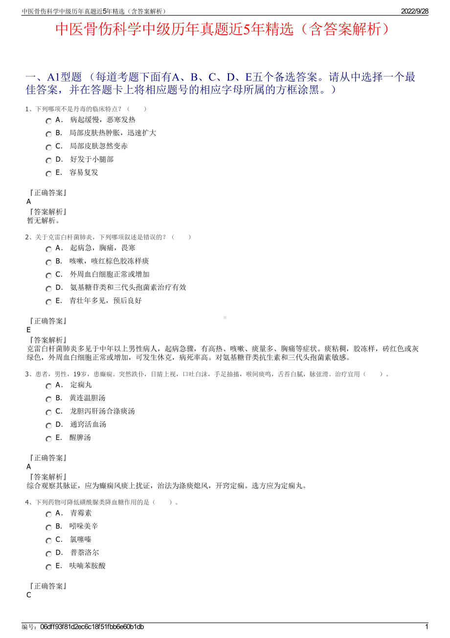 中医骨伤科学中级历年真题近5年精选（含答案解析）.pdf_第1页