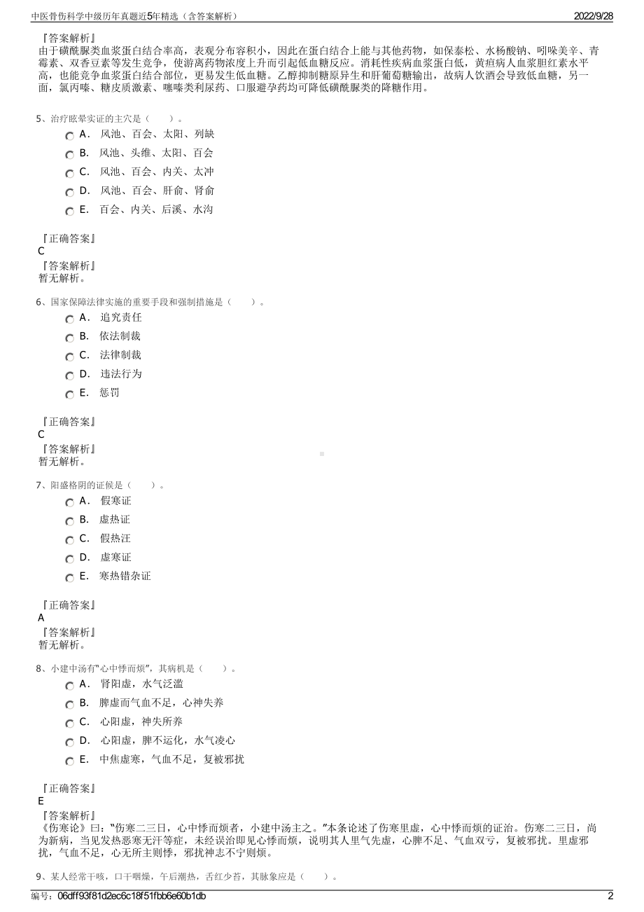 中医骨伤科学中级历年真题近5年精选（含答案解析）.pdf_第2页