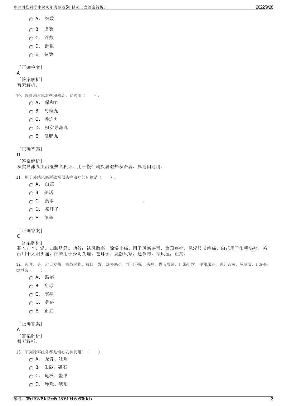 中医骨伤科学中级历年真题近5年精选（含答案解析）.pdf_第3页