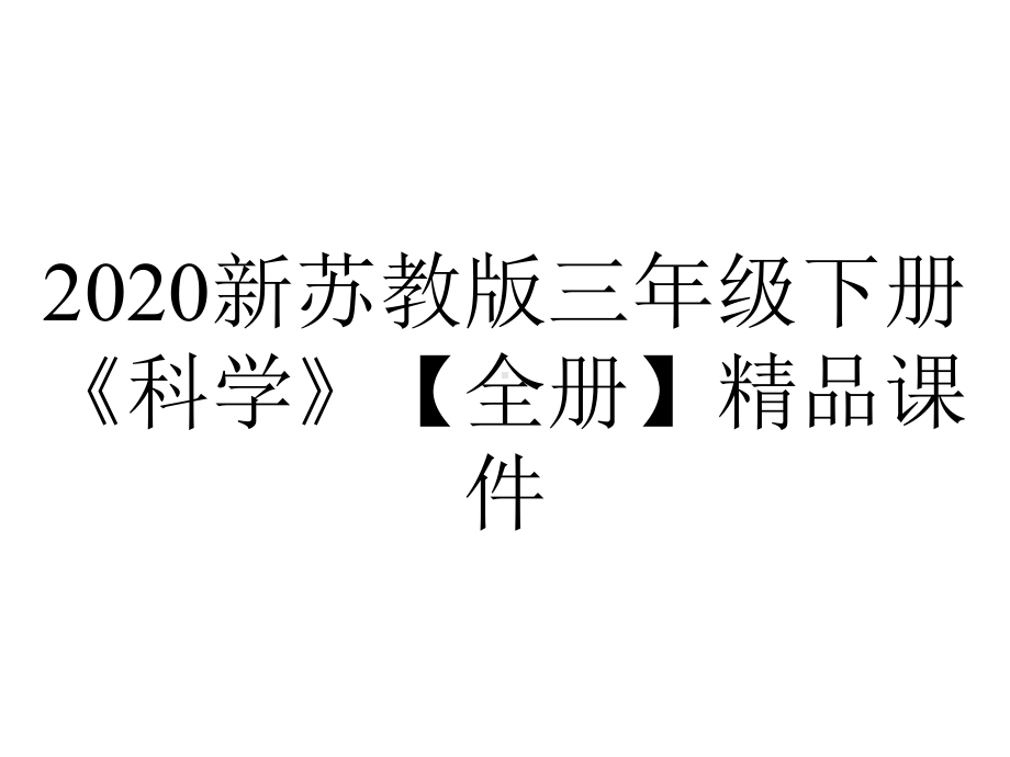 2020新苏教版三年级下册《科学》（全册）精品课件.ppt_第1页