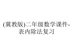 (冀教版)二年级数学课件-表内除法复习.ppt