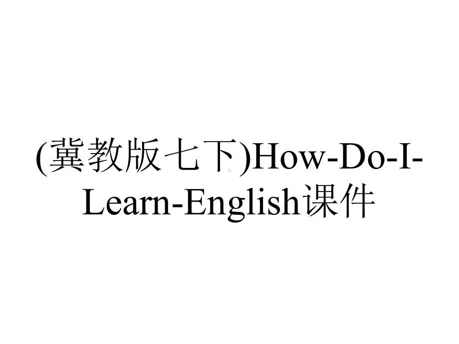 (冀教版七下)How-Do-I-Learn-English课件.ppt_第1页