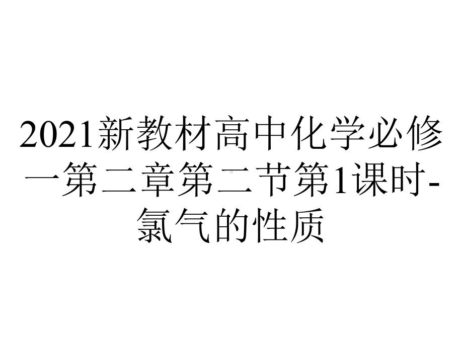 2021新教材高中化学必修一第二章第二节第1课时-氯气的性质.pptx_第1页