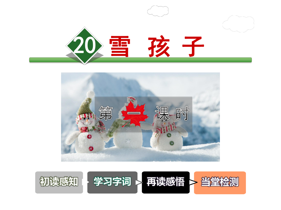 20课雪孩子（第1课时）(ppt精美课件-部编人教版二年级语文上册).ppt_第2页