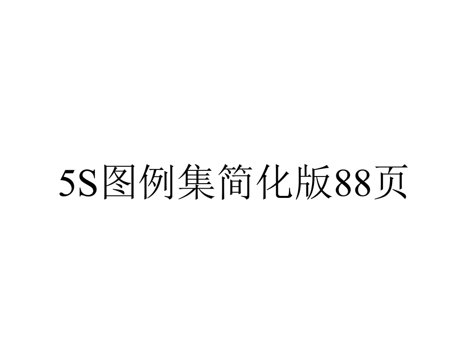 5S图例集简化版88p.ppt_第1页