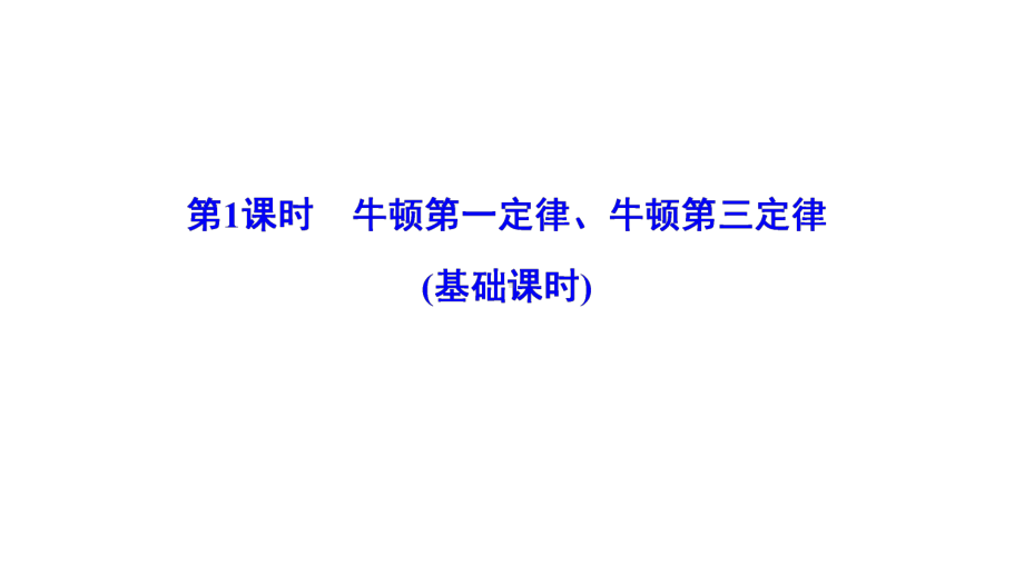 2020版高考物理一轮总复习第三章课件新人教版.ppt_第3页