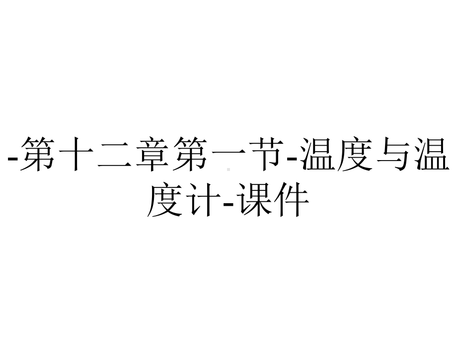 -第十二章第一节-温度与温度计-课件.ppt_第1页