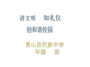 初三人教版九年级化学下册教务助手班会PPT讲文明知礼仪.pptx